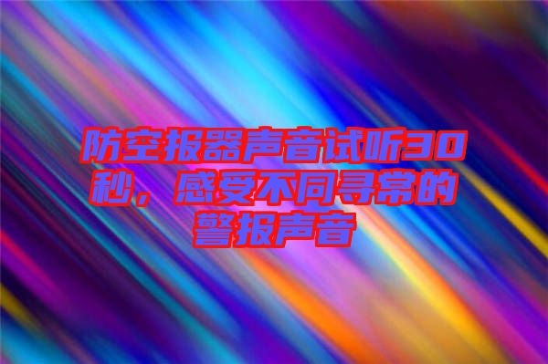 防空報(bào)器聲音試聽30秒，感受不同尋常的警報(bào)聲音