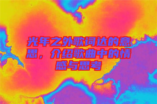 光年之外歌詞達的意思，介紹歌曲中的情感與思考