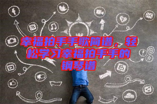 幸福拍手手歌簡(jiǎn)譜，輕松學(xué)習(xí)幸福拍手手的鋼琴譜