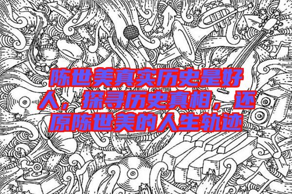 陳世美真實(shí)歷史是好人，探尋歷史真相，還原陳世美的人生軌跡