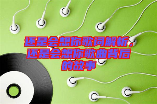 還是會(huì)想你歌詞解析，還是會(huì)想你歌曲背后的故事