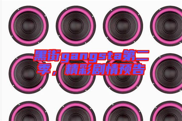 黑街gangsta第二季，精彩劇情預(yù)告