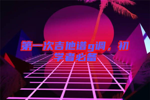 第一次吉他譜g調，初學者必備