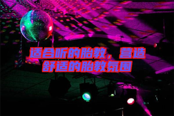 適合聽的胎教，營造舒適的胎教氛圍