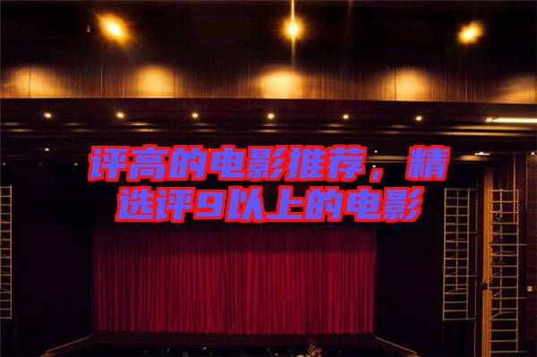評高的電影推薦，精選評9以上的電影