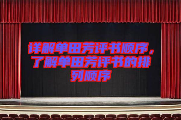 詳解單田芳評書順序，了解單田芳評書的排列順序