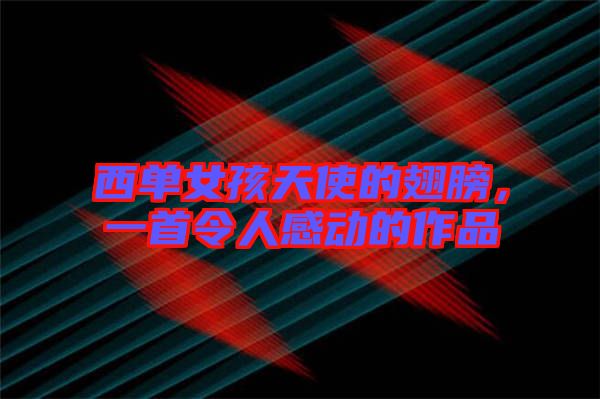 西單女孩天使的翅膀，一首令人感動的作品
