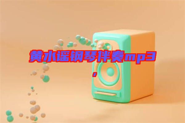 黃水謠鋼琴伴奏mp3，