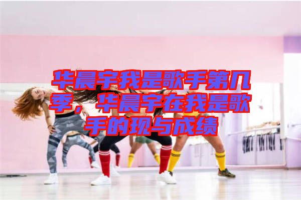 華晨宇我是歌手第幾季，華晨宇在我是歌手的現(xiàn)與成績