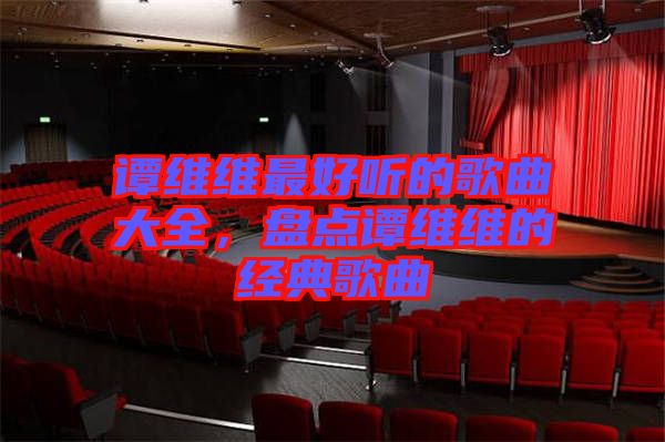 譚維維最好聽的歌曲大全，盤點譚維維的經(jīng)典歌曲