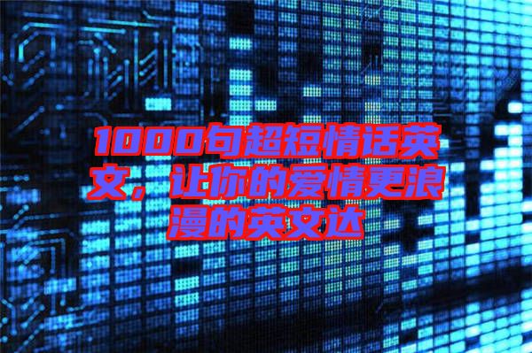 1000句超短情話英文，讓你的愛情更浪漫的英文達(dá)