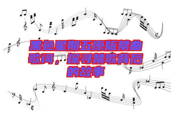 黑色星期五原版禁曲歌詞，探尋禁歌背后的故事
