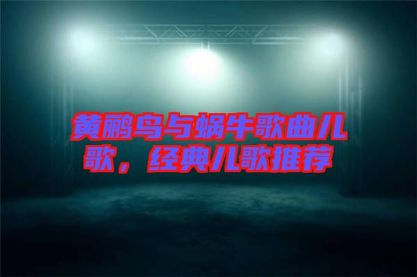 黃鸝鳥與蝸牛歌曲兒歌，經(jīng)典兒歌推薦