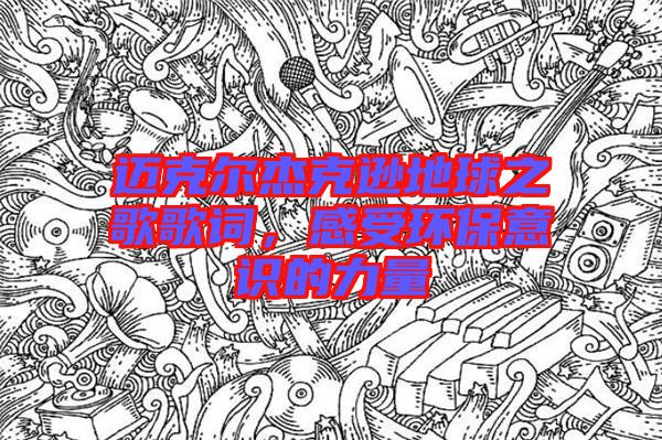 邁克爾杰克遜地球之歌歌詞，感受環(huán)保意識的力量