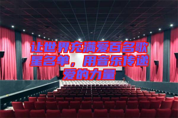 讓世界充滿愛百名歌星名單，用音樂傳遞愛的力量