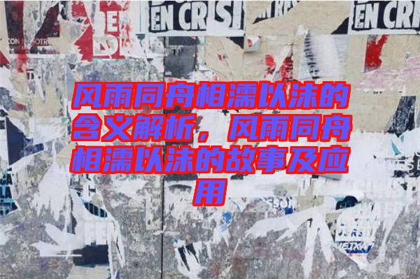 風(fēng)雨同舟相濡以沫的含義解析，風(fēng)雨同舟相濡以沫的故事及應(yīng)用