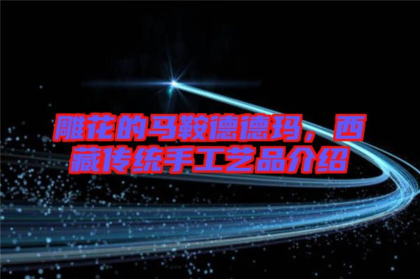 雕花的馬鞍德德瑪，西藏傳統(tǒng)手工藝品介紹