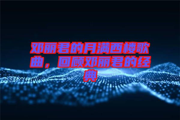 鄧麗君的月滿西樓歌曲，回顧?quán)圎惥慕?jīng)典