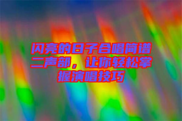 閃亮的日子合唱簡(jiǎn)譜二聲部，讓你輕松掌握演唱技巧