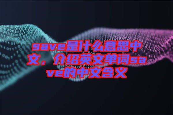 save是什么意思中文，介紹英文單詞save的中文含義