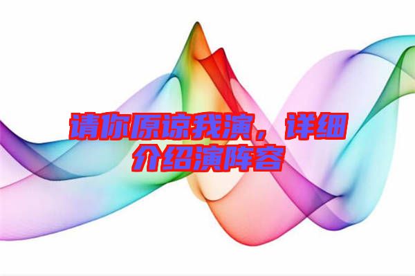 請(qǐng)你原諒我演，詳細(xì)介紹演陣容