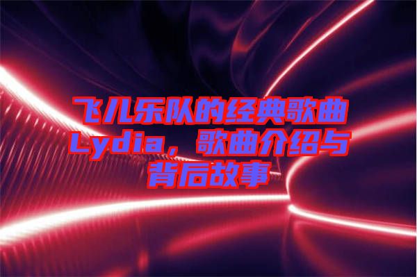 飛兒樂隊(duì)的經(jīng)典歌曲Lydia，歌曲介紹與背后故事