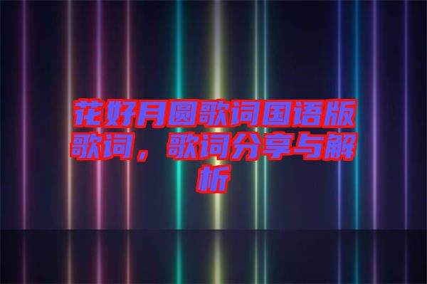花好月圓歌詞國語版歌詞，歌詞分享與解析