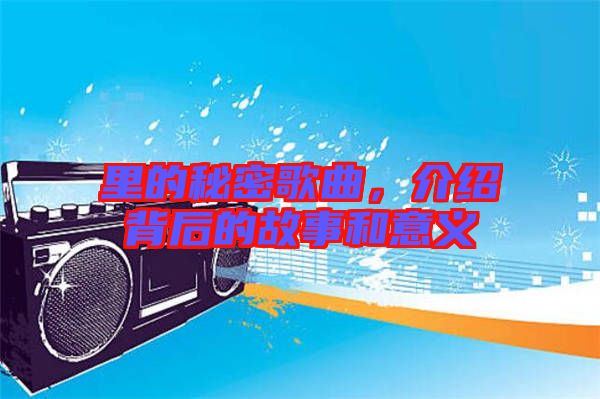 里的秘密歌曲，介紹背后的故事和意義
