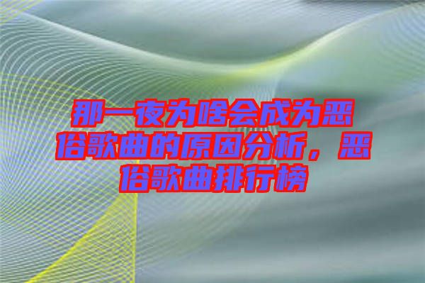 那一夜為啥會成為惡俗歌曲的原因分析，惡俗歌曲排行榜