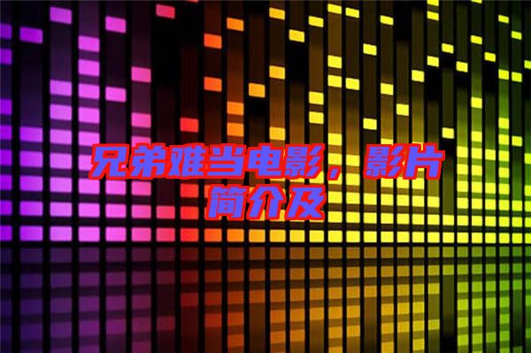 兄弟難當(dāng)電影，影片簡介及