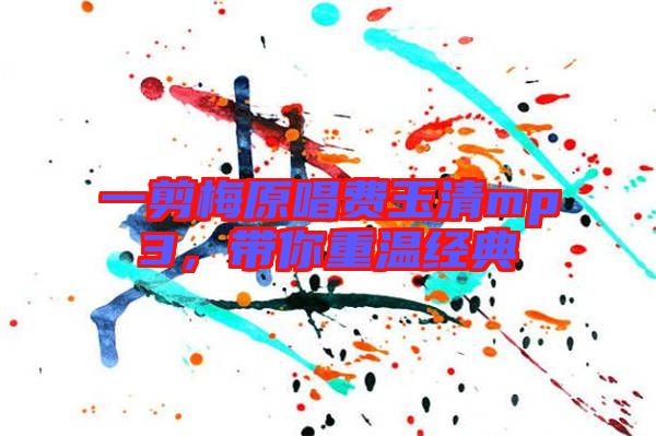 一剪梅原唱費玉清mp3，帶你重溫經(jīng)典