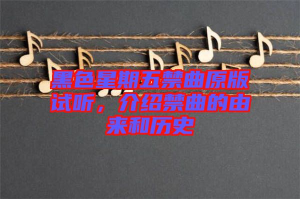 黑色星期五禁曲原版試聽，介紹禁曲的由來(lái)和歷史