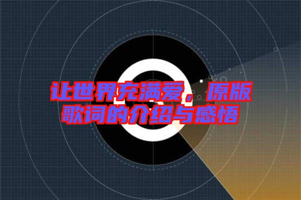 讓世界充滿愛，原版歌詞的介紹與感悟