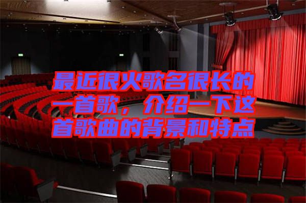 最近很火歌名很長的一首歌，介紹一下這首歌曲的背景和特點(diǎn)