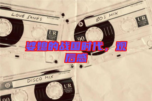 婆媳的戰(zhàn)國時代，觀后感