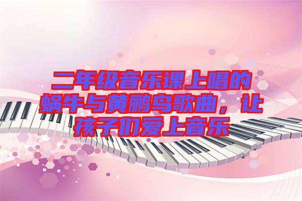 二年級(jí)音樂(lè)課上唱的蝸牛與黃鸝鳥歌曲，讓孩子們愛上音樂(lè)