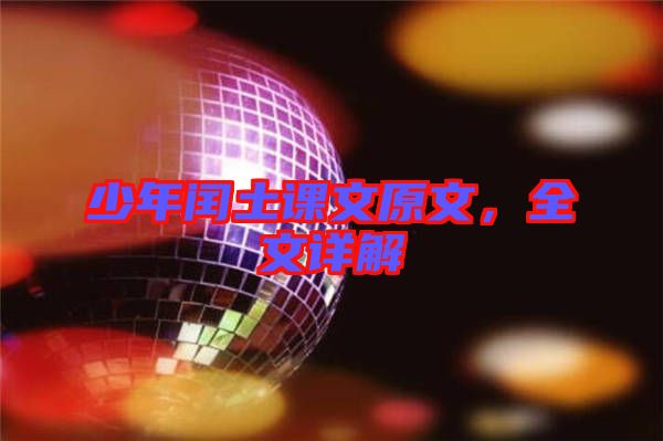 少年閏土課文原文，全文詳解