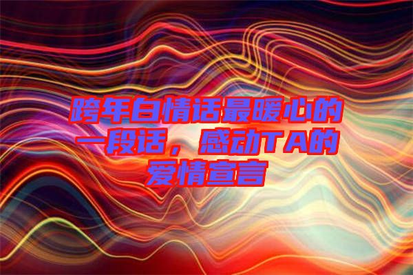 跨年白情話最暖心的一段話，感動(dòng)TA的愛(ài)情宣言