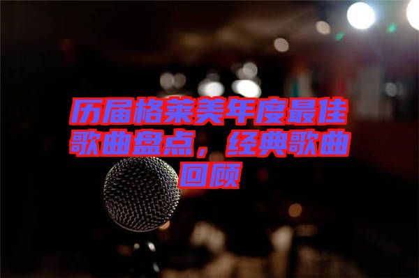 歷屆格萊美年度最佳歌曲盤點，經(jīng)典歌曲回顧