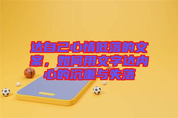 達自己心情低落的文案，如何用文字達內(nèi)心的沉重與失落