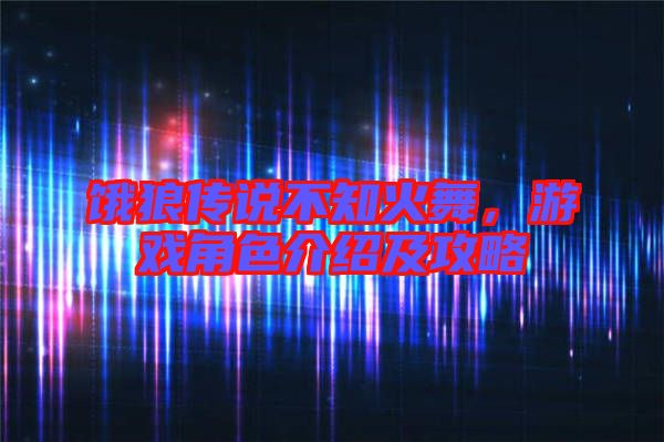 餓狼傳說(shuō)不知火舞，游戲角色介紹及攻略