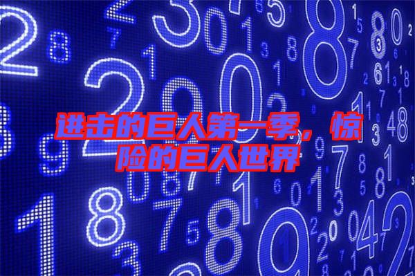 進擊的巨人第一季，驚險的巨人世界