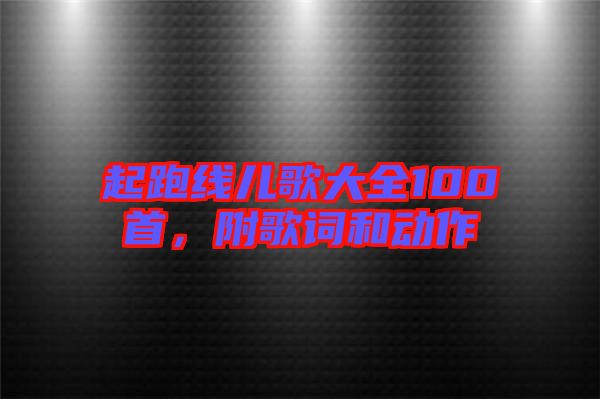 起跑線兒歌大全100首，附歌詞和動作