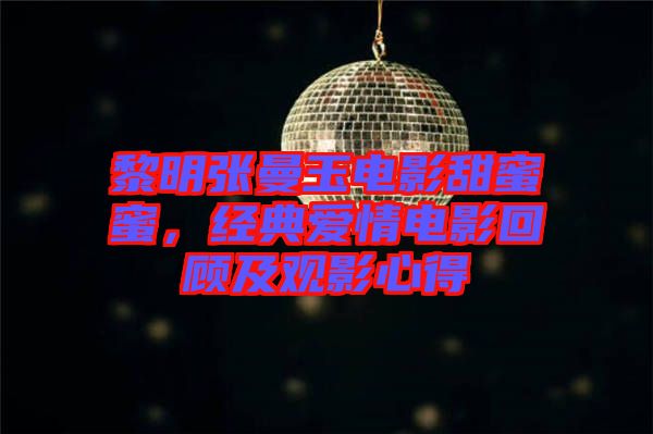 黎明張曼玉電影甜蜜蜜，經(jīng)典愛情電影回顧及觀影心得