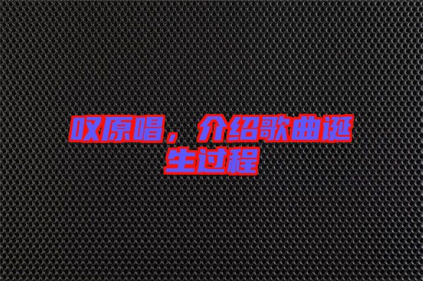 嘆原唱，介紹歌曲誕生過程