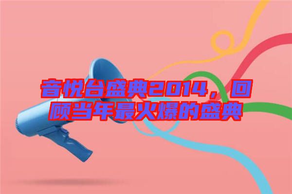 音悅臺盛典2014，回顧當(dāng)年最火爆的盛典