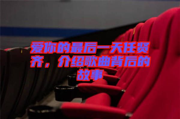 愛你的最后一天任賢齊，介紹歌曲背后的故事