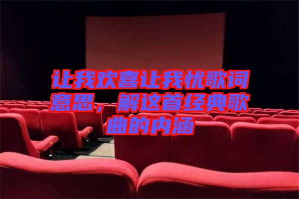 讓我歡喜讓我憂歌詞意思，解這首經(jīng)典歌曲的內(nèi)涵