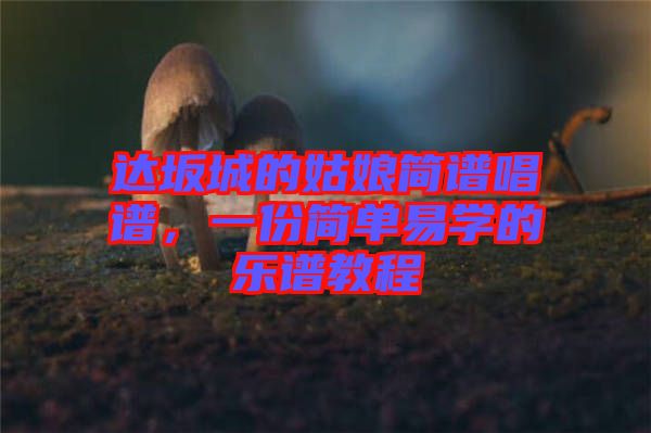 達(dá)坂城的姑娘簡(jiǎn)譜唱譜，一份簡(jiǎn)單易學(xué)的樂(lè)譜教程