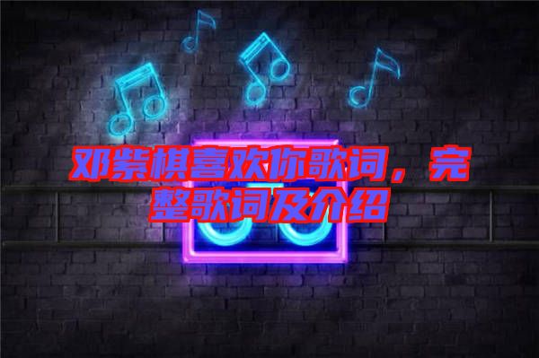 鄧紫棋喜歡你歌詞，完整歌詞及介紹